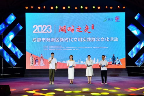 湖畔之光 第二季 成都市雙流區新時代文明實踐群眾文化活動點亮社區生活