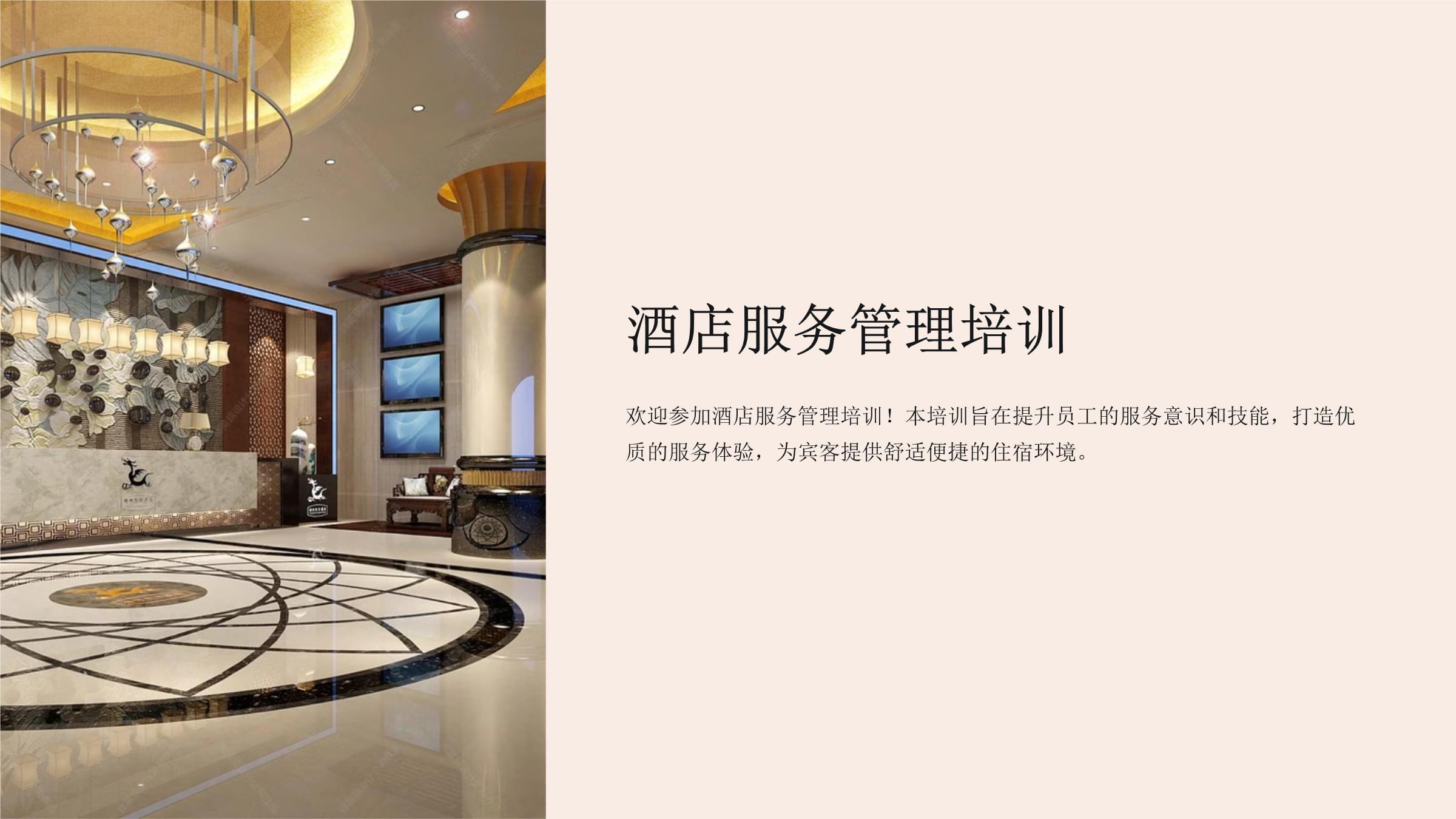 星級服務(wù)之道 酒店服務(wù)管理培訓(xùn)核心要點(diǎn)